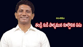 అంశము : తండ్రి కుడి పార్శమున కూర్చొనిన ఏసు   || David Paul - Satyavakyam