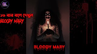 Bloody Mary: অভিশপ্ত ব্লাডি মেরি