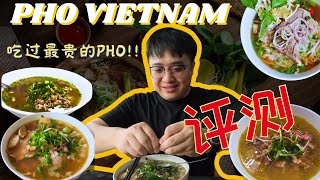 2美金吃米其林店？5家越南胡志明市Pho评测 | 5 Pho review from cheap to expensive in HCMC Vietnam