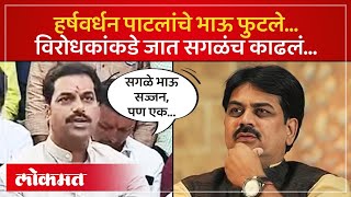 Indapur : Harshvardhan Patil यांचं घर फुटलं, चुलत भाऊ विरोधात, जाताना सगळंच सांगितलं... | AM3