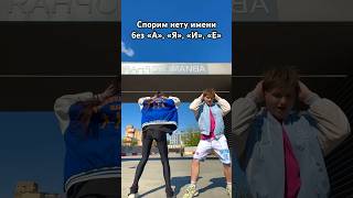 Интересно, кто-то найдет имя без этих букв😝😅 #лаура #shortvideo #tiktok #dance #likee #laura