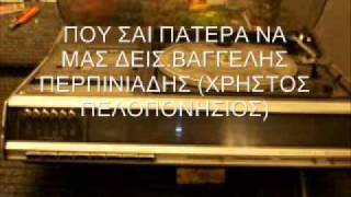 ΠΟΥ ΣΑΙ ΠΑΤΕΡΑ ΝΑ ΜΑΣ ΔΕΙΣ - ΒΑΓΓΕΛΗΣ ΠΕΡΠΙΝΙΑΔΗΣ