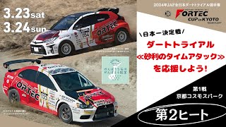 12:55~【全日本ダートラ】 第１戦 「ＦＯＲＴＥＣ ＣＵＰ ｉｎ ＫＹＯＴＯ」＠3/24 第2ヒート【Live】