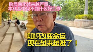 阶层固化越来越严重 ，本科基本找不到什么好工作