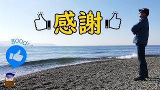 いいねボタン【YouTube高評価】累計1,000回達成に深く感謝。