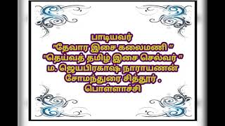 திருப்பள்ளியெழுச்சி-4 மாணிக்கவாசகர்அருளியது-பாட்டு-ம.ஜெயபிரகாஷ்நாராயணன்.சோமந்துரைசித்தூர்.பொள்ளாச்சி