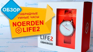 Обзор Noerden LIFE2: гибридные часы от французских дизайнеров