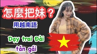 教台弟怎麼用越南語來把妹？DẠY HAI THANH NIÊN NGƯỜI ĐÀI DÙNG TIẾNG VIỆT TÁN GÁI｜MINZQINZ