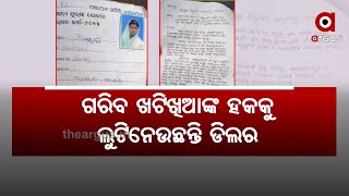 ଖାତାରେ ନାଁ ଥିଲେ ବି ଗରିବଙ୍କୁ ମିଳୁନି ରାସନ ସାମଗ୍ରୀ