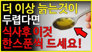 더 이상 늙는것이 두렵다면 식사후 이것 한스푼씩 드세요!  노화를 막는 음식 5가지