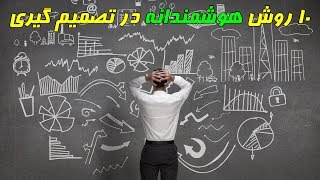 ۱۰ روش موثر و هوشمندانه در تصمیم گیری Top 10 Farsi