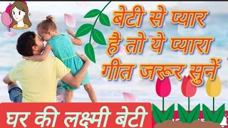 ❤बेटी के ऊपर बहुत खुबसूरत हृदयस्पर्शी गीत||घर_की_लक्ष्मी_बेटी_घर_की_तुलसी_बेटी||#बेटी_गीत