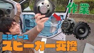 【１年半越し！？】ミライースのスピーカーを交換します！！ Carrozzeria TS-F1640