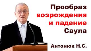 Прообраз возрождения и падение Саула. Антонюк Н.С. Проповедь МСЦ ЕХБ