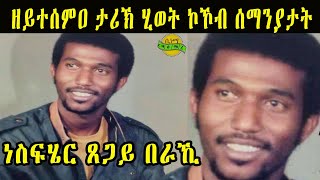 ዘይተሰምዐ ታሪኽ ሂወት ኮኾብ ሰማንያታት ነስፍሄር ጸጋይ በራኺ New Eritrean Biography Artist TIGRIGNA LEGEND TSEGAY BERAKI