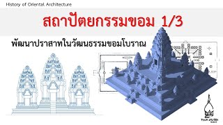 สถาปัตยกรรมขอม 1/3 พัฒนาการปราสาทในวัฒนธรรมขอมโบราณ