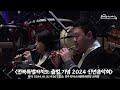 전북특별자치도 출범 기념 2024신년음악회 하이라이트 영상 kbs국악관현악단