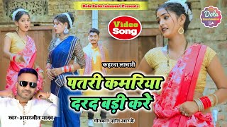 #VIDEO_भोजपुरी_धोबीगीत ।।पतरी कमरिया दरद बड़ी करे #Amarjeet_Yadav || Patari Kamariya Darad Badi Kare