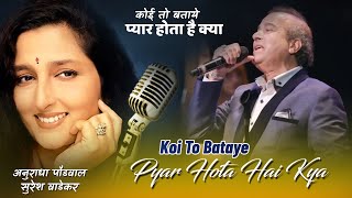 O Rabba Koi To Bataye Pyar Hota Hai Kya !!Anuradha Paudwal, Suresh Wadkar!! Sangeet