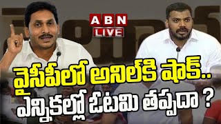 LIVE: వైసీపీలో ఒంటరైన అనిల్ .. ఎన్నికల్లో ఓటమి తప్పదా ? | Big Shock To Anil Kumar Yadav | ABN Telugu