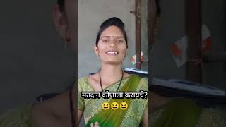 मतदान कोणाला करायचं?#comedy #funny #shortvideo #viral