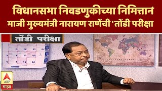 Narayan Rane | विधानसभा निवडणुकीच्या निमित्तानं माजी मुख्यमंत्री नारायण राणेंची 'तोंडी परीक्षा'