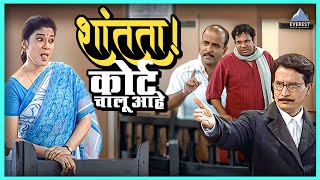 'शांतता.. कोर्ट चालू आहे' Shantata! Court Chalu Aahe | रेणुका शहाणे, संदीप कुलकर्णी, समीर चौघुले