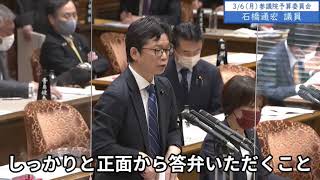 2023年3月6日「参議院」予算委員会　石橋通宏議員３「本来であれば安保3文書撤回をして、こういったことをきちんと国会で議論して、国民の皆さんに理解と決断を理解いただくこと、それが極めて重要だ」