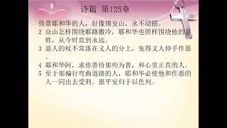 有声圣经 旧约 国语朗读 中文字幕 诗篇第125章