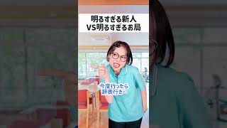 【介護】明るすぎる新人VS明るすぎるお局の脳内バトル😂www #shorts