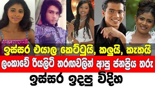 ලංකාවේ රියලිටි තරගවලින් ආපු ජනප්‍රිය තරු ඒ කාලෙ ඉදපු විදිහ