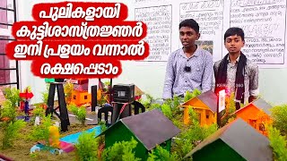 പുലികളായി കുട്ടിശാസ്ത്രജ്ഞര്‍,ഇനി പ്രളയം വന്നാല്‍ രക്ഷപ്പെടാം | Flood alert system | Kid scientists