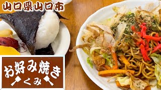 『お好み焼き くみ』リーズナブルで美味しい！関西風お好み焼き・焼きそば！山口市【ランチ】