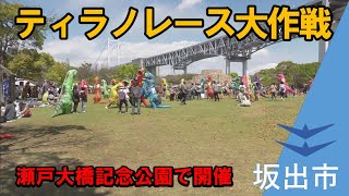 『ティラノレース大作戦』瀬戸大橋記念公園で開催