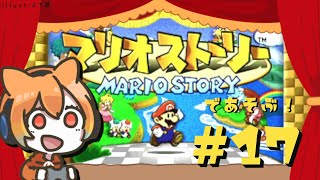 【マリオストーリー：配信】#17【初見プレイ】フラワーランドに向かう！