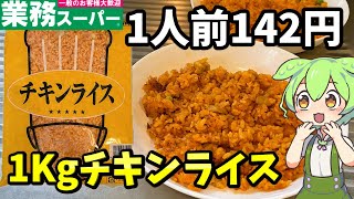 【業務スーパー】１キロのチキンライスは美味しい？まずい？オムライスにするとどうなの？【ずんだもん＆四国めたん解説】