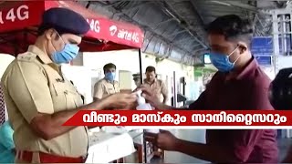 വീണ്ടും മാസ്കും സാനിറ്റൈസറും | Covid | Mask | Sanitizer