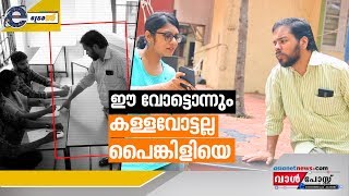 ഈ വോട്ടൊന്നും കള്ളവോട്ടല്ല പൈങ്കിളിയെ- ഇ ട്രോള്‍ | E Troll