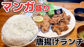 【デカ盛り】マンガ盛りご飯にして名物の唐揚げランチを食べてきた『アパッチ』【群馬県前橋市】