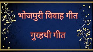 Dheere Dheere Ho Bhasur | धीरे धीरे हो भसूर | गुरहथी गीत | पारंपरिक भोजपुरी गीत | भोजपुरी विवाह गीत