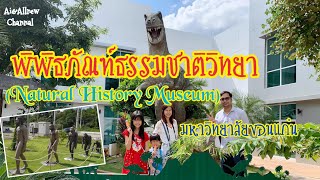 พาเที่ยว #พิพิธภัณฑ์ธรรมชาติวิทยา (Natural History Museum) #มหาวิทยาลัยขอนแก่น