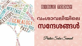 വംശാവലിയിലെ സന്ദേശങ്ങൾ - ഭാഗം 5 - Pastor Sabu Samuel I