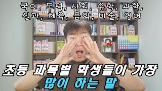 초등 과목별 학생들이 가장 많이 하는 말 / 초등 10개 과목에서 한 가지씩!