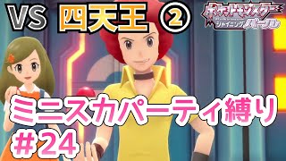 ＃24【ポケモン ダイパリメイク】ミニスカートパーティ縛りの旅　〜四天王！オーバ！〜