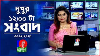 বেলা ১২টার বাংলাভিশন সংবাদ | ২২ ডিসেম্বর ২০২৪ | BanglaVision 12 PM News Bulletin | 22 Dec 2024