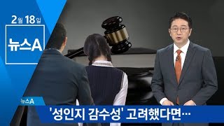 ‘성인지 감수성’ 고려했다면…피해 여성의 끝없는 고통 | 뉴스A