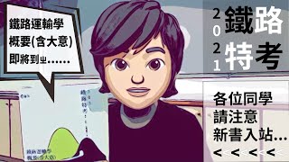 2021鐵路運輸學概要（含大意）｜林敏玄老師｜新書介紹｜蟲蟲哥聊新書