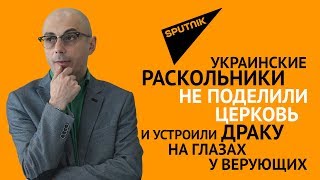 Украинские раскольники не поделили церковь и устроили драку на глазах у верующих