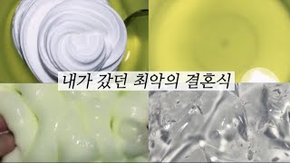 내가 갔던 최악의 결혼식 02 // Trigger Warning // 레딧 액괴 // 액괴시리즈 // 시리즈액괴