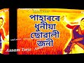 paharore dhuniya suwali joni by simanta shekhar assamese song assamtone 2018